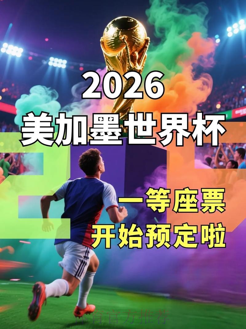 2026世界杯直播入口什么时候开始 2026世界杯直播入口什么时候开始